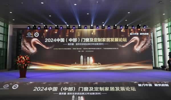 2024中国（中部）门窗发展论坛暨质量·服务双承诺品牌20年巡展活动