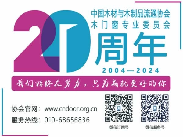 2024中国（中部）门窗发展论坛暨质量·服务双承诺品牌20年巡展活动